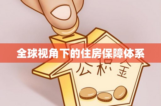 林内全球视角下的住房保障体系