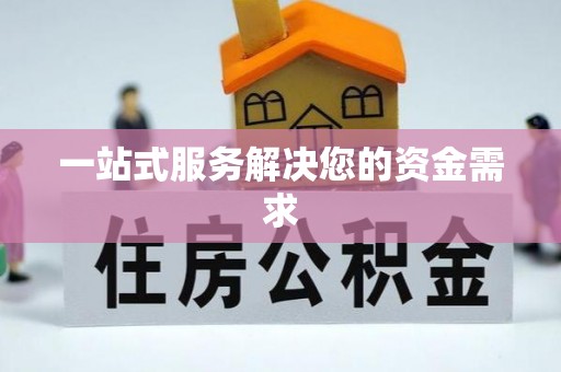 林内一站式服务解决您的资金需求