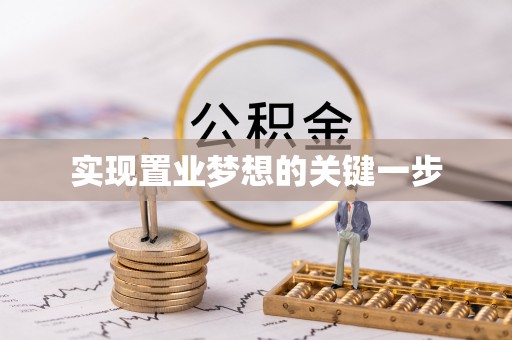 林内实现置业梦想的关键一步
