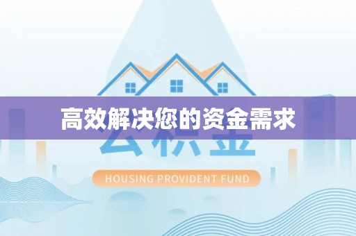林内高效解决您的资金需求