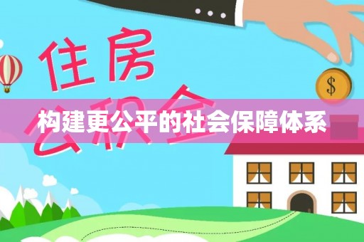 林内构建更公平的社会保障体系