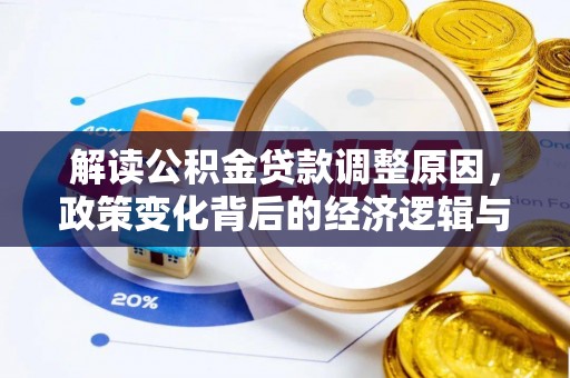 林内解读公积金贷款调整原因，政策变化背后的经济逻辑与影响