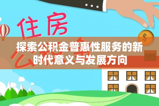 林内探索公积金普惠性服务的新时代意义与发展方向
