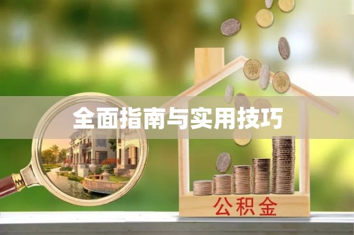 林内全面指南与实用技巧