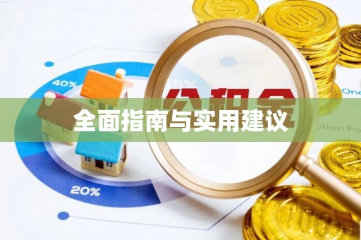 林内全面指南与实用建议