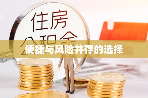 林内便捷与风险并存的选择