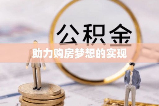 林内助力购房梦想的实现