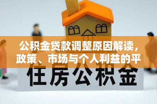 林内公积金贷款调整原因解读，政策、市场与个人利益的平衡