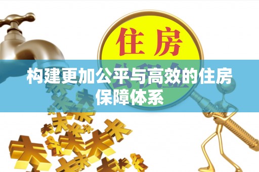 林内构建更加公平与高效的住房保障体系