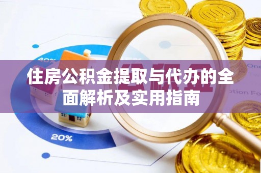林内住房公积金提取与代办的全面解析及实用指南